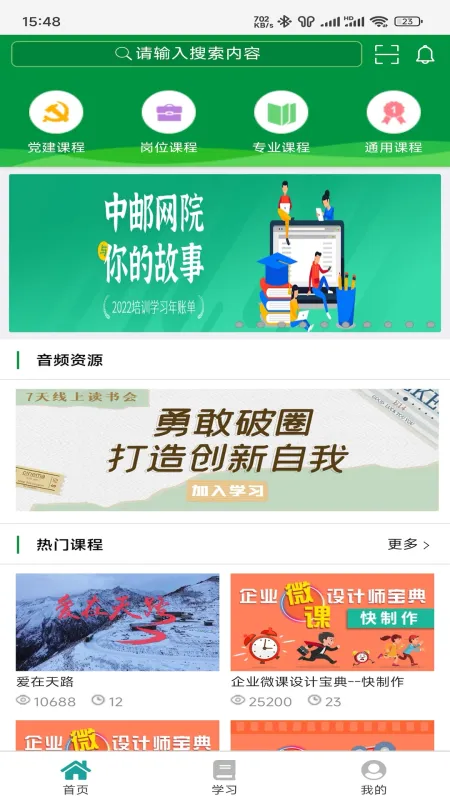 邮银e学安卓免费下载
