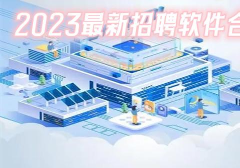 2026最新招聘软件