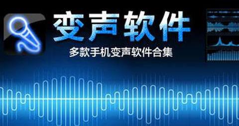 变声器软件大全