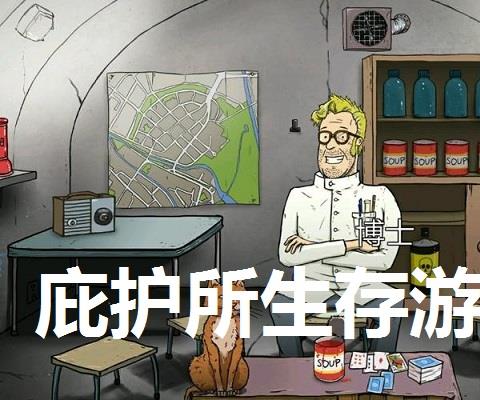 庇护所生存游戏