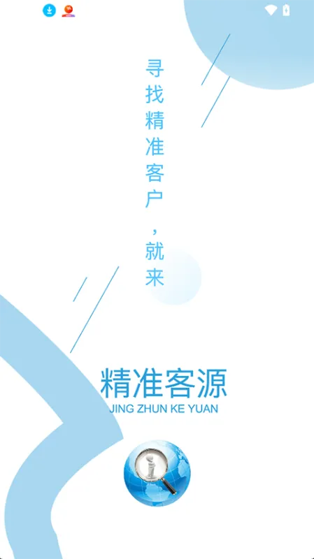 精准客源app下载