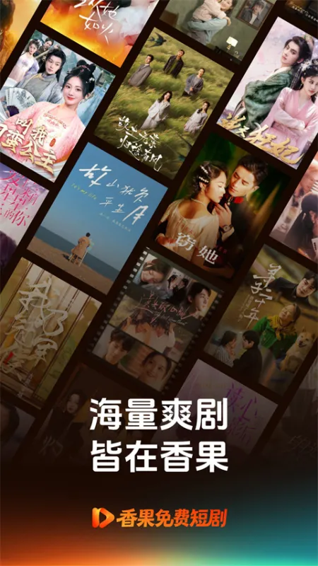 香果免费短剧app下载