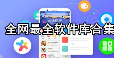 2026全网最全软件宝库