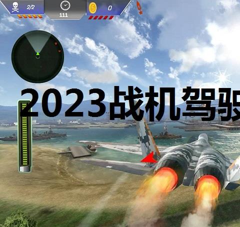 2026战机驾驶游戏