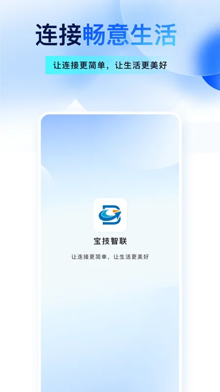 宝技智联app官方版下载