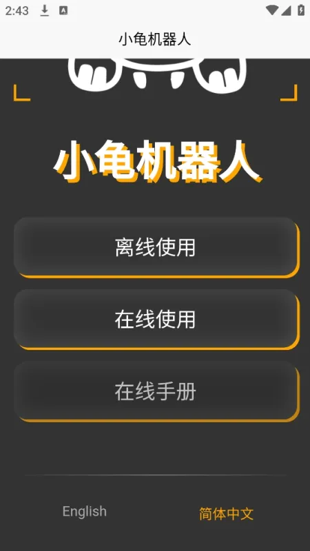 小龟机器人官方下载安装