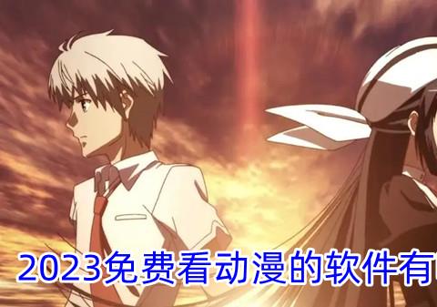 2026免费看动漫的软件有哪些