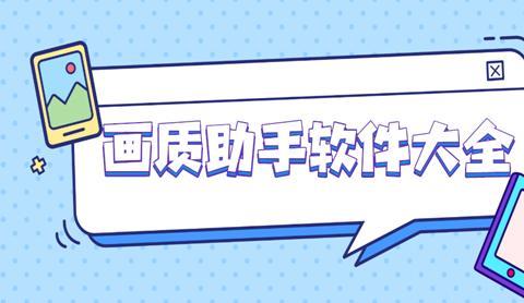 2026最新画质助手合集