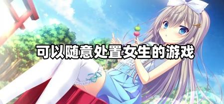 可以随意处置女生的游戏