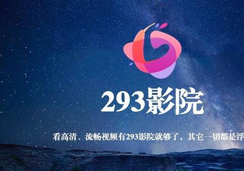 293影院最新版