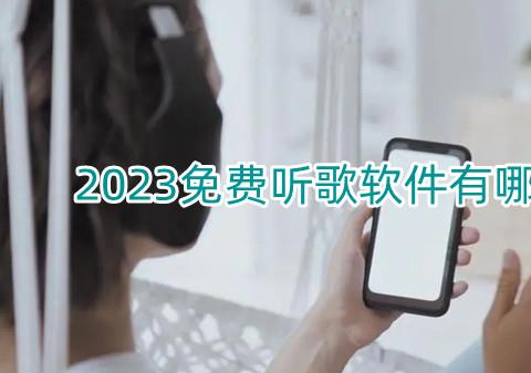 2026免费听歌软件有哪些