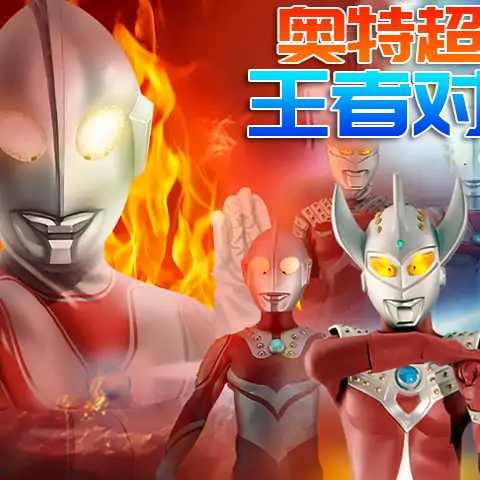 奥特超人王者对决安卓版