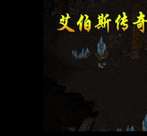 艾伯斯传奇