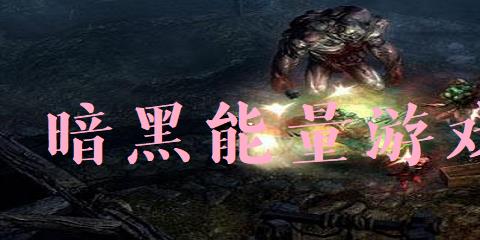 暗黑能量游戏