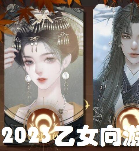 2026乙女向游戏