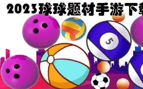 2026球球题材手游下载
