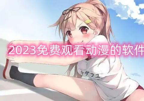 2026免费观看动漫的软件