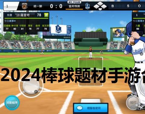 2026棒球题材手游