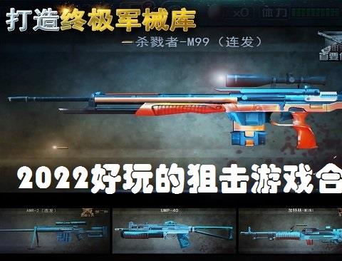 2026好玩的狙击游戏