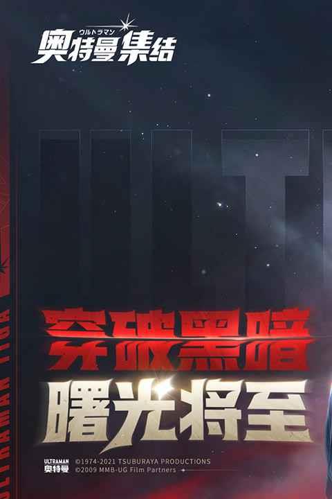 奥特曼集结手游