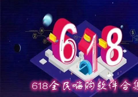618全民嗨购软件