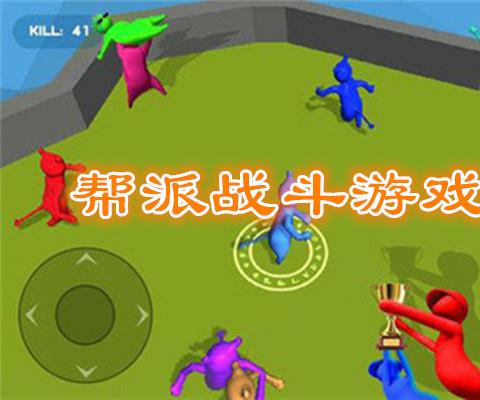帮派战斗游戏