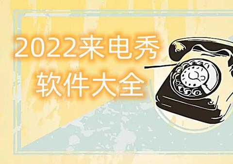 2026来电秀软件大全