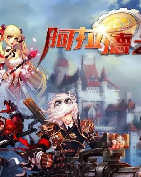 阿拉德之怒荒古版本