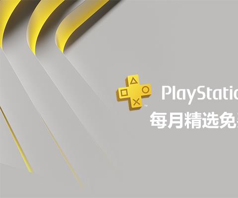 2026年五月psn会免游戏