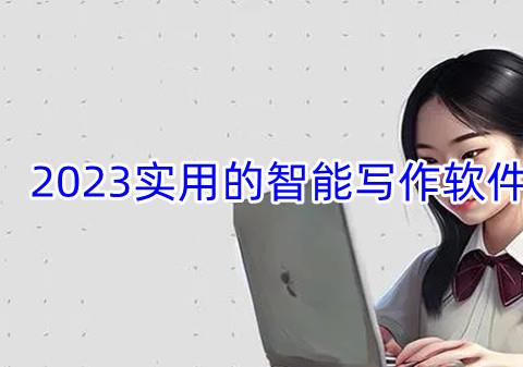 2026实用的智能写作软件