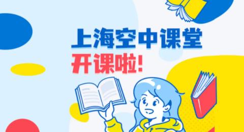 2026上海空中课堂app