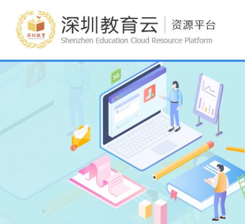 2026深圳教育云平台免费网课