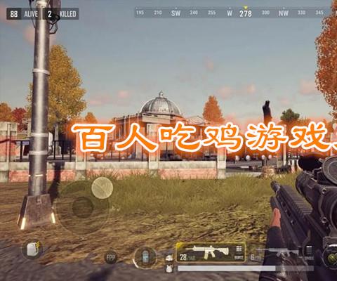 百人吃鸡游戏