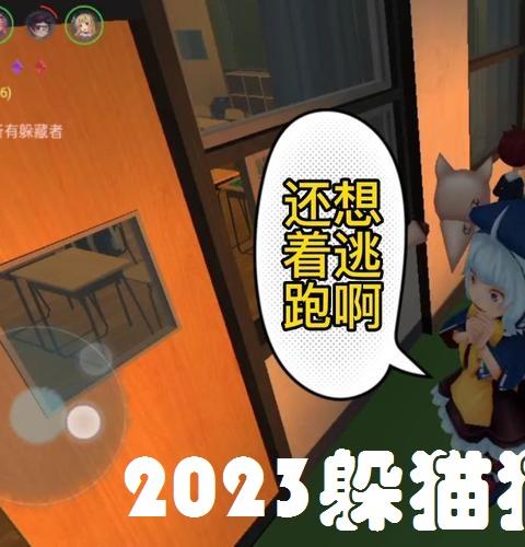 2026躲猫猫手游