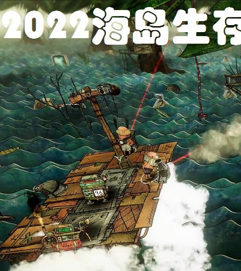 2026海岛生存游戏