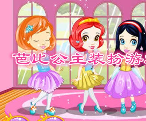 芭比公主装扮游戏