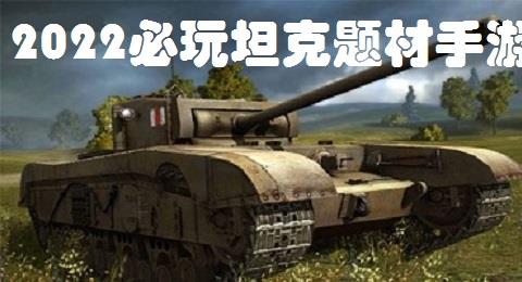 2026必玩坦克题材手游大全