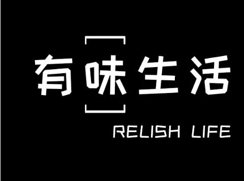 2026有味生活最新版本