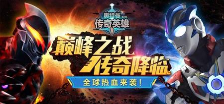 奥特曼传奇英雄
