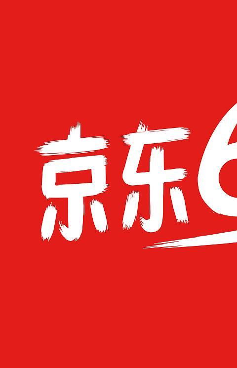 京东618