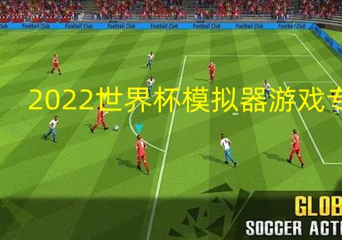 2026世界杯模拟器游戏专题