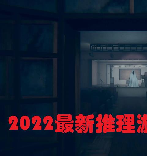 2026最新推理游戏