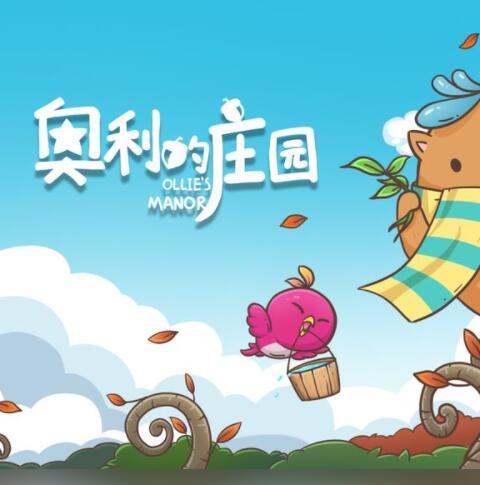奥利的庄园