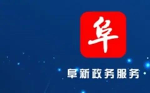 2026阜新政务服务网下载专区