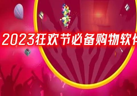 2026狂欢节必备购物软件