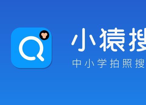 2026小猿搜题app