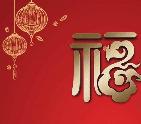 2026新年集福app