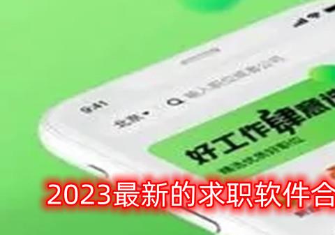 2026最新的求职软件
