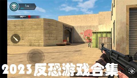 2026反恐游戏