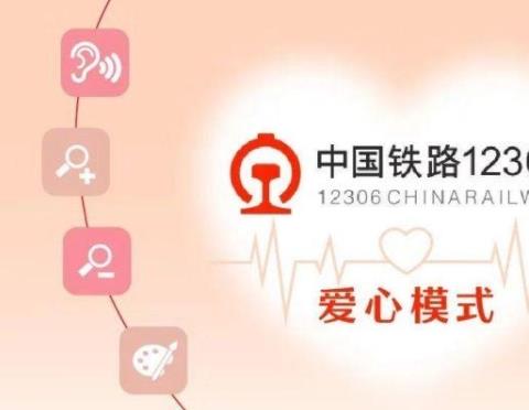 12306app爱心版